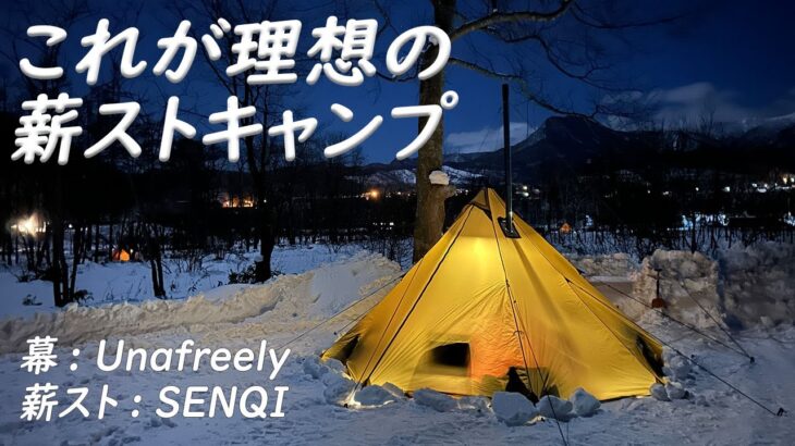 【薪ストーブキャンプ】Unafreely（謎テント）とSENQI薪ストーブで、理想の薪スト雪中ソロキャンプ *181