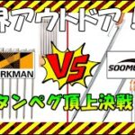 【ソロキャンプ】決戦チタンペグ！？ワークマンVSスームルーム！【ずんつむ】