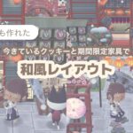 ポケ森コンプリート初心者実況：データ引き継ぎなしでも作れる！キャンプ場の和風レイアウト🌿‬：ポケ森コンプ：acnh ：どうぶつの森：フォーチュンクッキー：期間限定家具：animalcrossing