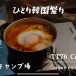 『ソロキャンプ』 ひたすら韓国定番料理を食す　in滝沢園キャンプ場