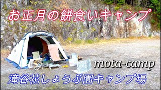 mota camp㊶ 初詣のついでに正月キャンプ（滝谷花しょうぶ園）