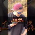 インスタ映えコーデキャンパー #shorts  #キャンプ #shortvideo #short #アウトドア #camper #camp #あるある #subscribe