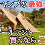 初心者でも簡単！ソロキャンプの王者ワンポールテント