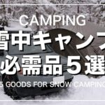 【キャンプギア】雪中キャンプで外せない必需品５選を紹介