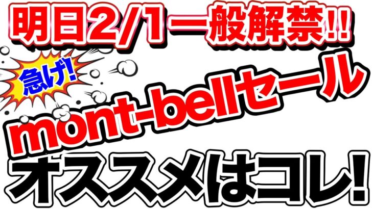 【登山】【モンベル】【キャンプギア】ついに一般公開セールが始まる！えっマジ⁉️あの新作がセールに！　急げ！！ゴアテックス　ストクルはこれが最後のチャンスか！