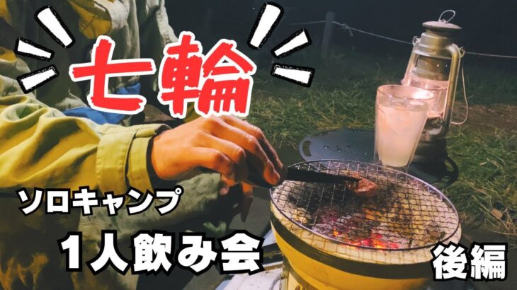 【ソロキャンプ】七輪を使って一人飲み🍻究極のリラックスタイム‼️  後編