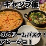 キャンプ飯！アヒージョと、トマトのクリームパスタを作りました！