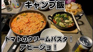 キャンプ飯！アヒージョと、トマトのクリームパスタを作りました！