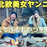 【美女到来】ヤンニさんにスウェーデンの焚き火料理を教えてもらった【キャンプ飯】