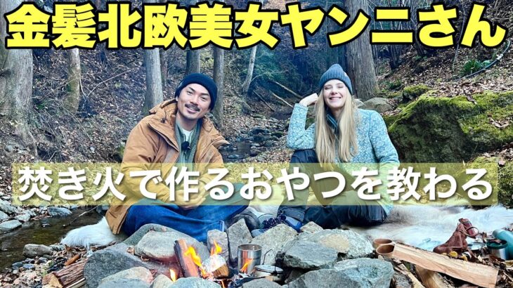 【美女到来】ヤンニさんにスウェーデンの焚き火料理を教えてもらった【キャンプ飯】