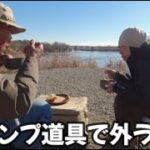 キャンプ道具で外ランチ キノコベーコンチャウダー まったり面白会話で楽しかったです