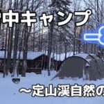 【初雪中キャンプ】冬キャン初心者が初の試み！