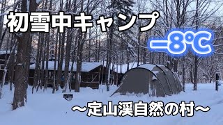 【初雪中キャンプ】冬キャン初心者が初の試み！