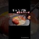 【キャンプ飯】焼きカプレーゼ