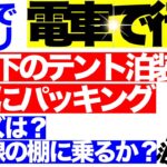 【登山】【キャンプギア】公共交通機関で行く『雪のテント泊装備を」考えて実際にパッキングする