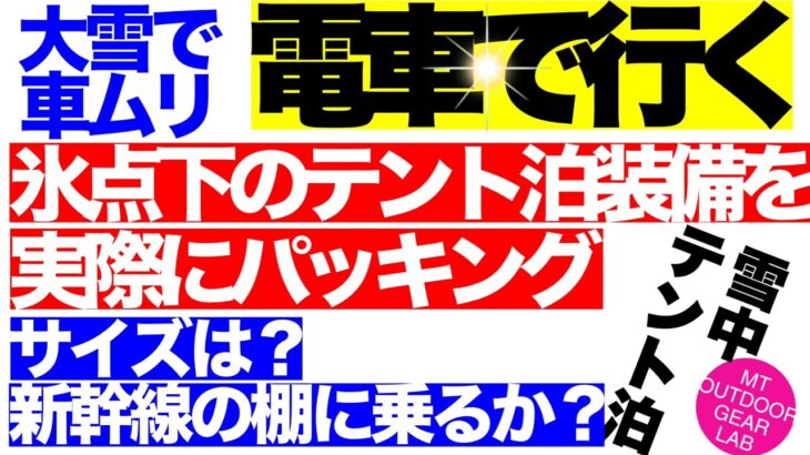 【登山】【キャンプギア】公共交通機関で行く『雪のテント泊装備を」考えて実際にパッキングする