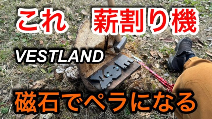 【キャンプ道具編】分解式のクサビを磁石で板にくっ付けたら携帯型の薪割り機になった