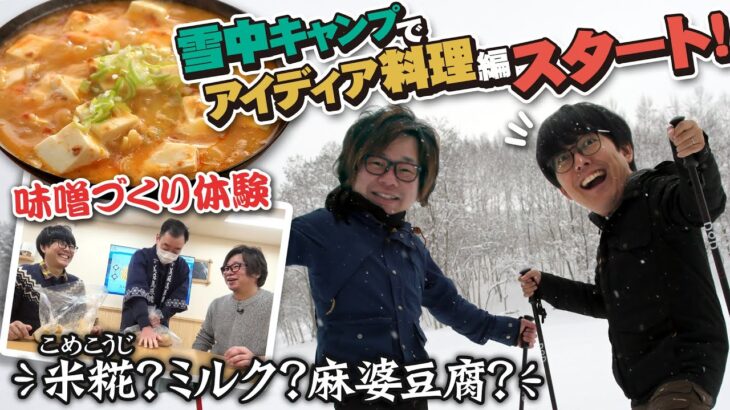 【アイデア料理】味噌蔵探訪・雪中キャンプ「米糀ミルク」でまろやか麻婆豆腐