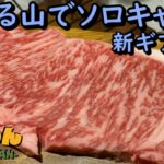 【キャンプ】雪中初心者でも寒さに強いギアで冬キャンプを快適に！冬の焚火と肉ステーキは最高です。