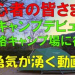 【初心者へ勇気を】ソロキャンプデビューは無理せず高規格キャンプ場に行きましょう。安全に楽しく過ごしていただくために身をもって注意喚起いたします。