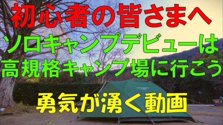 【初心者へ勇気を】ソロキャンプデビューは無理せず高規格キャンプ場に行きましょう。安全に楽しく過ごしていただくために身をもって注意喚起いたします。