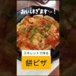 スキレットで作るとキャンプ映え！「餅ピザ」#キャンプ飯 #レシピ動画 #レシピ #正月料理 #キャンプ飯 #キャンプ好きな人と繋がりたい #スキレット #スキレット料理