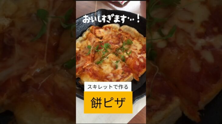 スキレットで作るとキャンプ映え！「餅ピザ」#キャンプ飯 #レシピ動画 #レシピ #正月料理 #キャンプ飯 #キャンプ好きな人と繋がりたい #スキレット #スキレット料理