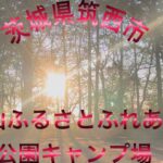 茨城県筑西市宮山ふるさとふれあい公園キャンプ場でソロキャンプ⛺️