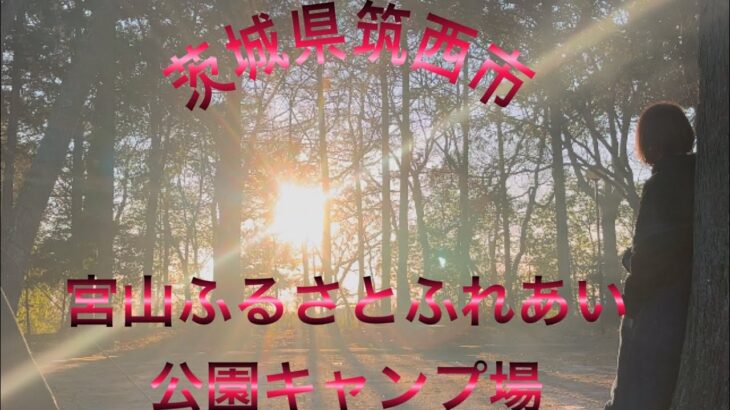 茨城県筑西市宮山ふるさとふれあい公園キャンプ場でソロキャンプ⛺️