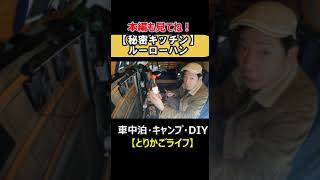 【秘密キッチン】ルーローハン　#台湾料理 #魯肉飯 #ルーローハン #車中泊 #車中飯 #キャンプ料理 #キャンプ飯 #ソロキャンプ