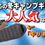 全キャンパーにお勧めしたい 冬キャンプ 一軍確定 シュラフが安すぎる！超話題ブランドのぬくぬく冬ギア総集編。