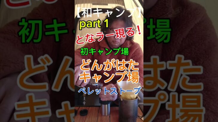 【和キャンプ】初めてのどんがはたキャンプ場で最強の「となラー」に出会す「こんなに広いのにどうして隣に？」