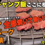 男心をくすぐる「薪ストーブ料理」と「ハイボール」の贅沢キャンプ【男のキャンプ飯】アウトドアごはんとハイボール