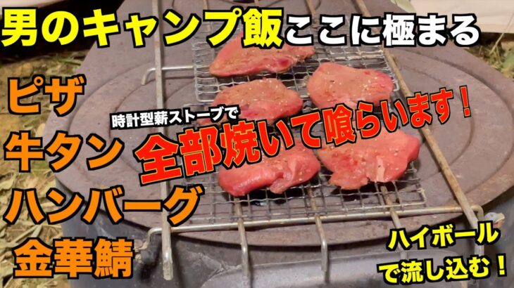 男心をくすぐる「薪ストーブ料理」と「ハイボール」の贅沢キャンプ【男のキャンプ飯】アウトドアごはんとハイボール