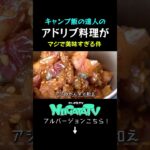 【極上キャンプ飯】新潟の食材を料理素人が適当に買って行き、無茶振りで腕利料理人に調理してもらった結果。出張料理人ミツさんコラボ動画！