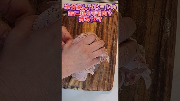 【ビア缶チキン】#料理動画 #キャンプ飯 #ビア缶チキン