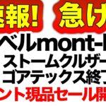 【モンベル】【キャンプギア】緊急速報！急げ！あのストームクルーザーが公式でセール！ゴアテックスからオリジナル素材に　ゴアテックス欲しい人は今しかない！