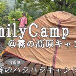 【ファミリーキャンプ】大ピンチ！大雨の中致命的な忘れ物が発覚・・・霧の高原キャンプ場で途方に暮れるパパが見物ですw