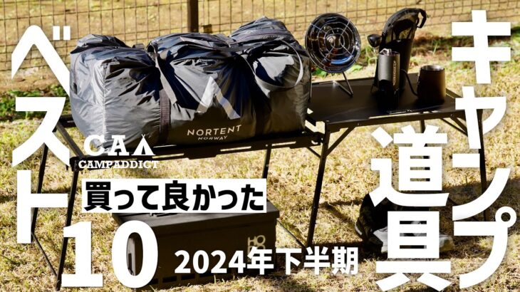 【買って後悔ゼロ】大正解だったキャンプギア10選 2024下半期