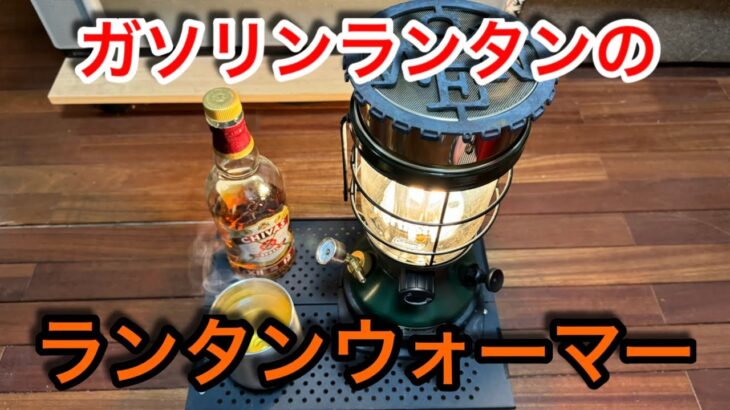 【キャンプ道具編】ガソリンランタンのウォーマーは100均商品を乗せるだけ