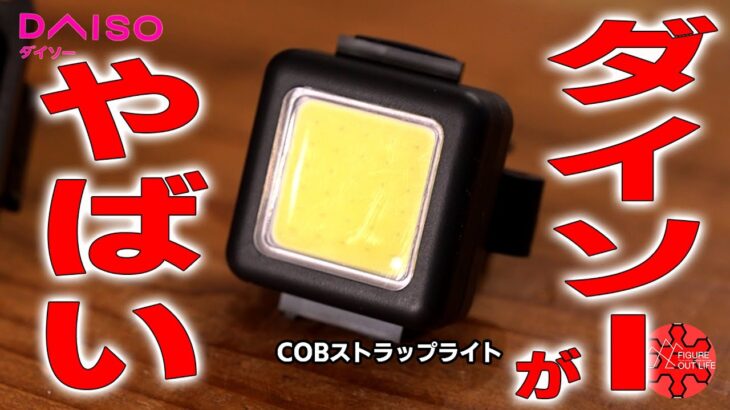 【100均キャンプ道具】ダイソーの300ルーメン新型COBライトが爆売れ中！