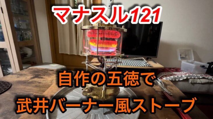 【キャンプ道具編】マナスル121の五徳を自作して武井バーナー風のストーブを作りました