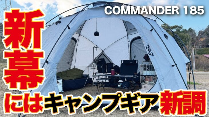 【キャンプギア】ドーム型の新テントに合う新調したギアをご紹介！モビガーデンコマンダー185を初卸しインタビュー