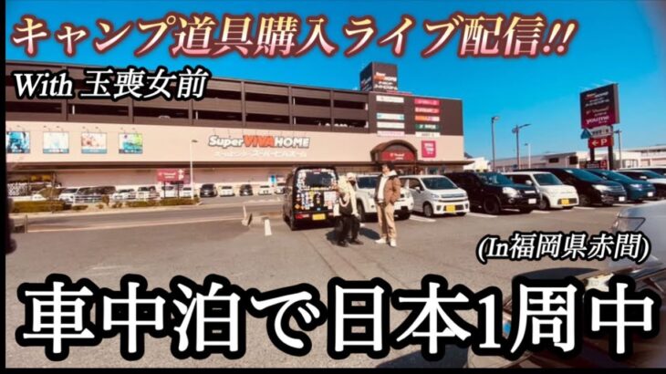 【車中泊で日本1周中】キャンプ道具購入ライブ配信(In福岡県赤間)