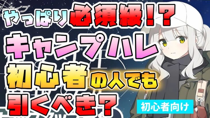 【ブルアカ】2コスト超優秀サポーター！『キャンプハレ』は復刻でガチャ引くべき？リオ実装後でどうなる？どんな方におススメ？初心者さんでも引くべき？石が厳しい今、どうする？【ブルーアーカイブ】