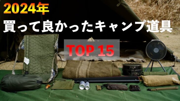 【キャンプ道具】2024年買って良かったギアTOP15