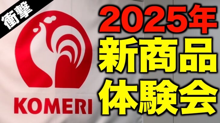 【キャンプギア⁉️】コメリ2025 最新キャンプ＆アウトドア製品体験会がヤバかった