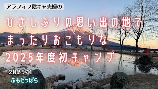 【夫婦キャンプ】ひさしぶりの思い出の地でまったりおこもりな2025年度初キャンプ【ふもとっぱら】