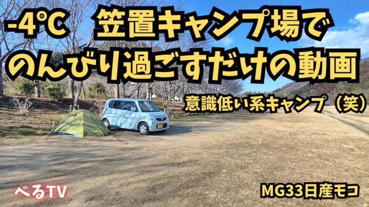 【2025年最新】笠置キャンプ場で冬キャンプ！-4℃でも快適な過ごし方とは