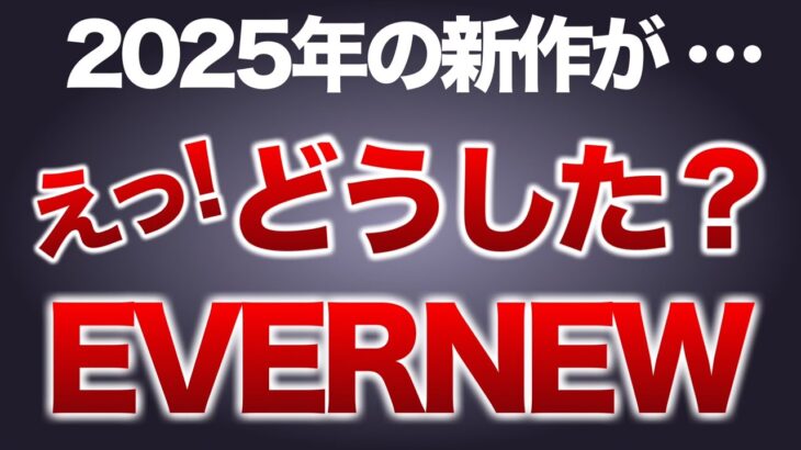 【登山】【キャンプギア】2025年エバニューの新作見てみたが・・・